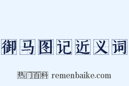 御马图记近义词是什么意思的图片